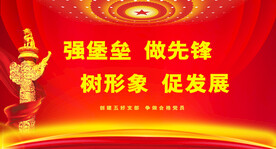 党支部宣传展板