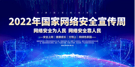 网络安全宣传展板