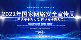 网络安全宣传周展板