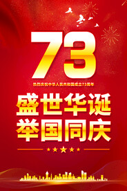 国庆73周年