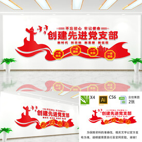 创建先进党支部