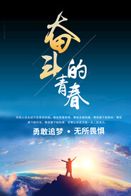 奋斗 一路前行 向前进 向前冲