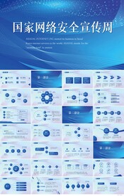 蓝色国家网络安全宣传周PPT