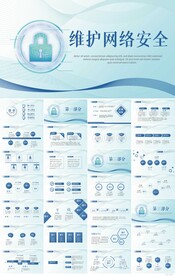 蓝色大气维护网络安全教育PPT