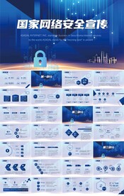 蓝色科技国家网络安全宣传PPT