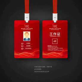 红色时尚工作证