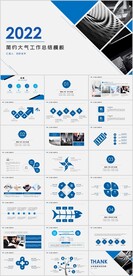 简约大气商务工作总结PPT