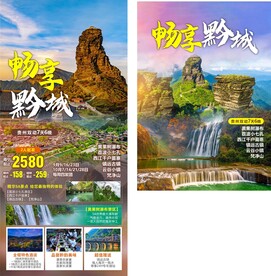 畅享黔城贵州旅游海报