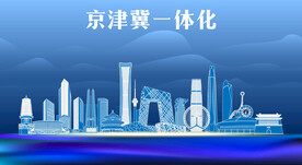 京津冀地标建筑