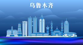 乌鲁木齐地标建筑