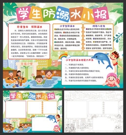 防溺水小报