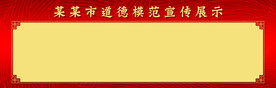 道德模范宣传栏