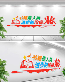 书籍是人类进步的阶梯阅读文化墙