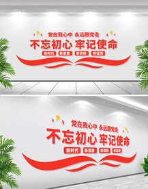 不忘初心牢记使命党建文化墙
