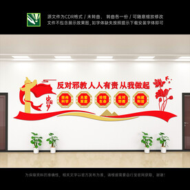 反对邪教文化墙