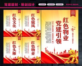 党建引领红色物业