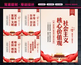 社会主义核心价值观