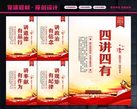 四讲四有