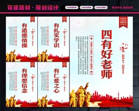 四有好老师展板