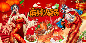 国潮麻辣火锅背景