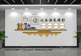 阅读让生活更精彩文化墙