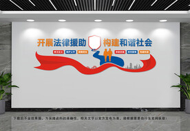 法律援助文化墙