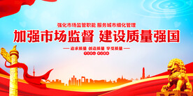 加强市场监督建设质量强国