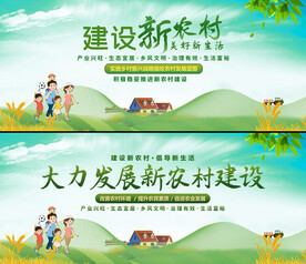 建设新农村