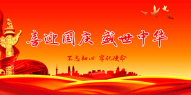 国庆展板