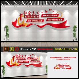 社会主义核心价值观