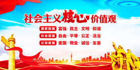 社会主义核心价值观