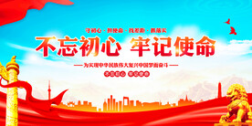 不忘初心牢记使命