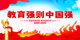 教育强则国强