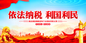 依法纳税