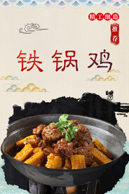 铁锅鸡