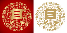 贝字书法贝字底纹贝字背景百贝图