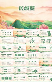 中国万里长城文化长城赞PPT