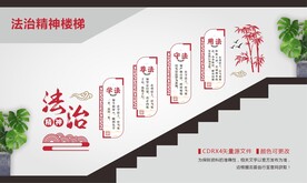 法治精神楼梯文化