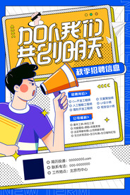 招聘海报