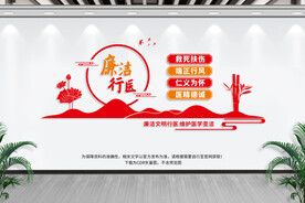 廉洁行医