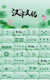 清新荷花中国汉字文化宣传PPT