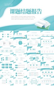 蓝色大气课题结题报告PPT模板