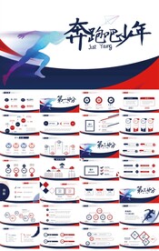 奔跑吧少年励志奋斗商务PPT