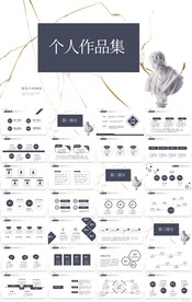 创意个人作品集作品展示PPT