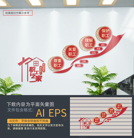 楼道职工之家文化墙