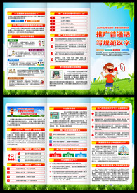 推广普通话宣传周三折页