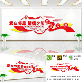 爱在邻里文化墙