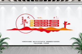 社会主义核心价值观