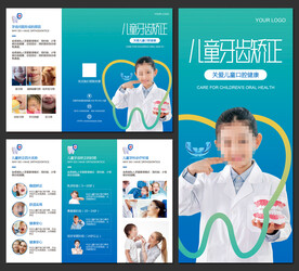 儿童牙齿矫正三折页