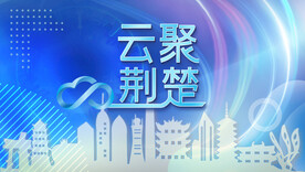 网络云科技湖北荆楚科技背景板